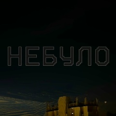 Niebylo Tocelowe, 02.02, Москва