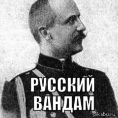 Алексей Вандам, 12.04