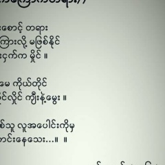 ေမာင္ သက္ပိုင္, 07.07.1984