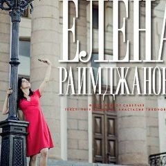 Елена Юнк, Челябинск