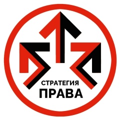 Стратегия Права, 18.07, Новосибирск