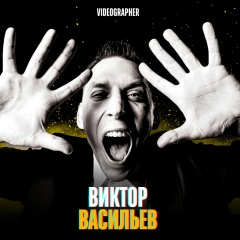 Виктор Васильев, 16.04, Санкт-Петербург