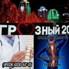 Массаж Грозный, 20.05, Грозный