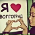 Лучшие-Девушки-И-Парни Волгограда, 20.08, Волгоград