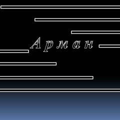 Арман Алматы, Алматы