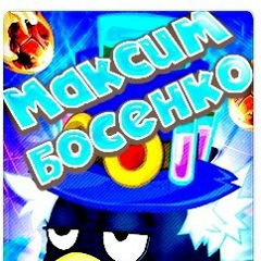 Максим Босенко