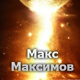 Макс Максимов, 03.02