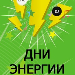 Дни Энергии, 08.05.1996, Новосибирск