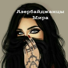 Азербайджанцы Мира, 28.07, Москва