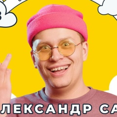 Саша Сас, 14.06.1991, Черноморск / Ильичевск