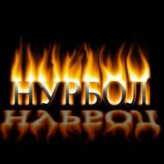 Нурбол Амиров, 02.09, Алматы