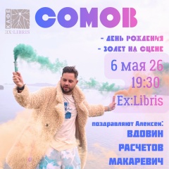 Александр Сомов, 06.05, Москва