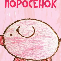 Петя Смелов, 01.01.1993, Москва