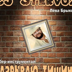 Лёва Брыкин, 08.03.1964, Донецк