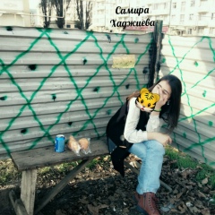 Самира Хаджиева, 26.12.2001