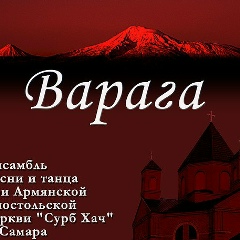 Урарту Вокально-Хореографический-Ансамб, Самара