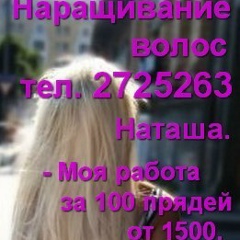 Наташа Волос, Красноярск