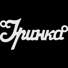Іринка Іринка, Житомир