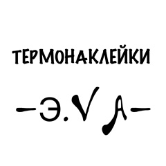 Термонаклейки Термотрансферы, 24.03, Красноярск