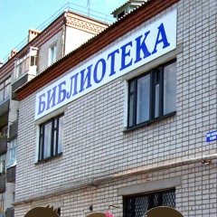 Детская Библиотека, Красноуфимск