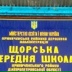 Щорська Школа, Божедаровка / Щорск