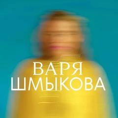 Варвара Шмыкова, 24.02.1992, Москва