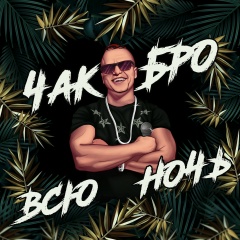 Chucki Boy, 26.09, Санкт-Петербург