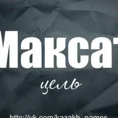 Максат Оспанов, 22.04.1985, Кордай