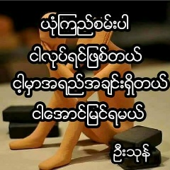ခ်စ္ရပါေသာ-သူ ေလးတစ္ေယာက္, 01.02.2004