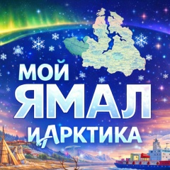 Мой Ямал