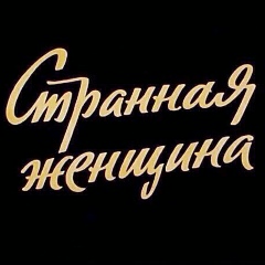 Мария Угольских, 05.10, Елец