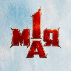 Газеты Пишут, 19.05, Калининград