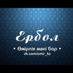 Ербол Кошербаев, 01.01.1992, Москва