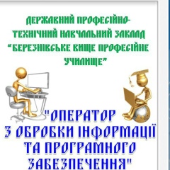 Оператори-Комп'ютерного-Набору Березнівського-Впу, Березно