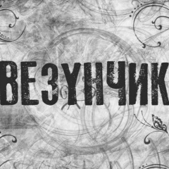 Руслан Мухамеджанов, 13.06.1982