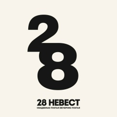 28 Невест, 16.08.2010, Новосибирск