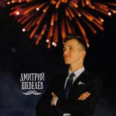 Дмитрий Шевелёв, 05.02, Москва