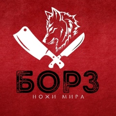 Борз Ножи, 12.10, Сочи