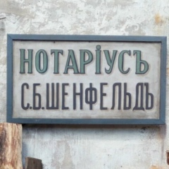 Игорь Шенфельд