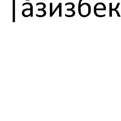 Azizbek Rahimov, 03.02.1994, Ош