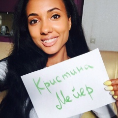 Кристина Мейер, 18.07.1990, Москва