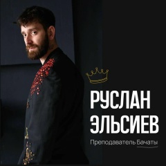 Ruslan Elsiev, 12.09.1991, Москва