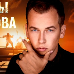 Юра Ядров, 02.01, Москва
