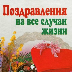Поздравления На-Все-Случаи-Жизни, 01.05, Москва