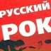 Русский Рок, 12.05, Москва