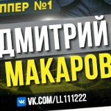 Дмитрий Макаров, 13.03.1984, Москва