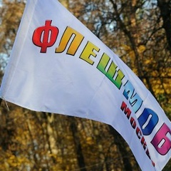 Флешмоб Москва, 10.09, Москва