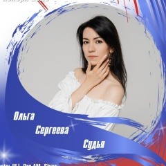 Ольга Сергеева, 26.06, Москва