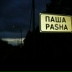 Павел Поляков, 30.01, Санкт-Петербург