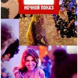 Ночной Показ, 07.02, Москва